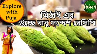 উচ্ছে বাবু সন্দেশ | Uchhe Babu sandesh|  উচ্ছে বাবু সন্দেশ রেসিপি বাংলা | Uchhe Babu sweets