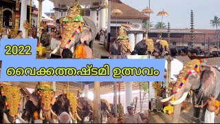 വൈക്കത്തഷ്ടമി ഉത്സവം November 2022 ❤️😍🐘Vaikathashtami Festival Mahadeva Temple❤️