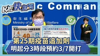 快新聞／第25期疫苗追加劑明起分3時段預約　3/7開打－民視新聞