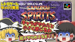 SFCサムライスピリッツ スーパーファミコン【レトロゲームゆっくり実況】【対戦格闘ゲーム】【SNK】【タカラ】