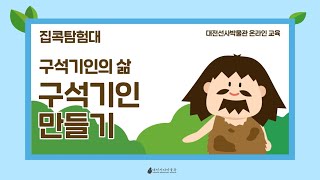 2023 대전선사박물관 5월 집콕탐험대 [구석기탐험대 - 구석기인의 ]