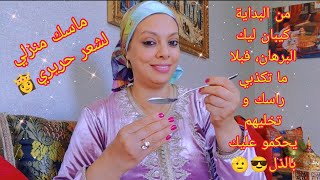 البداية كيبان كلشي، يلاه زيري الطرح😎🫡و أجي تهلاي فشعرك و خليه حريير😉😍