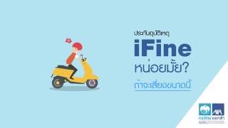 iFine ประกันอุบัติเหตุที่ครอบคลุมสำหรับทุกคน (5 sec)