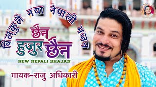 आयो है बिल्कुलै नॅया नेपाली भजन - Chaina Hajur Chaina “ छैन हजुर छैन - Raju Adhiikari | Bhajan 2021