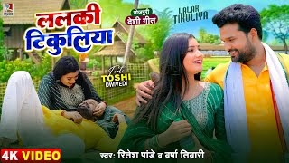 #Video | #Ritesh Pandey | ललकी टिकुलिया |#Varsha Tiwari | Lalaki Tikuliya | Bhojpuri Dhobi Geet 2025