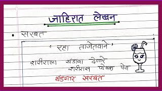 Sarbat Jahirat lekhan Marathi | सरबत मराठी जाहिरात लेखन | marathi Jahirat on Sarbat | जाहिरात लेखन