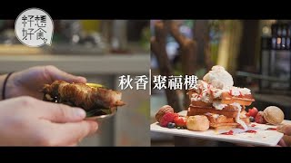 【屯門起雙飛】一巷相隔兩餐廳食勻多款菜式 前後舖共享餐單winwin雙贏