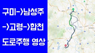 [4K] 구미→남성주IC→고령→합천 고속도로, 국도 주행영상