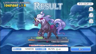 【プリコネR】2月クランバトル　1段階目　ムーバ魔法1040万