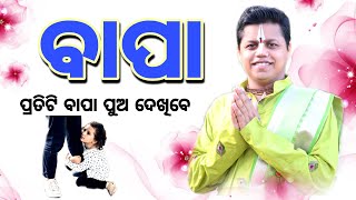 ବାପା 👨‍👩‍👦 ପ୍ରତିଟି ବାପା ଓ ପୁଅ ଦେଖିବେ👨‍👦 || Gopal Das || #YubaSanskar #GopalDas #GopalTv