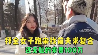 拜金女子跑来找前夫求复合，竟无耻的索要100万，丈夫当场暴怒！