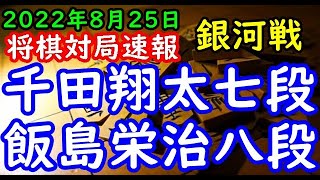 将棋対局速報▲千田翔太七段ー△飯島栄治八段 第30期銀河戦本戦Dブロック９回戦[相掛かり]