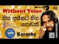 Hitha Assata Hina Godak Karaoke | හිත අස්සට හීන ගොඩක් කැරෝකේ | Athula Adikari
