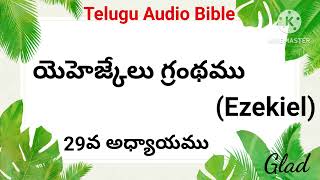 యెహెజ్కేలు గ్రంథము ||అధ్యాయము-29|| Ezekiel ||తెలుగు బైబిలు||Telugu Bible Glad|| Ezekiel Audio Bible