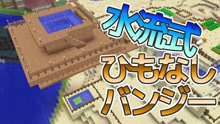 【マインクラフト】 のんびりぐだぐだマイクラ日記 第38回 スライム素材で作る『水流式ひもなしバンジー』【ゆっくり実況・電脳ちきん】