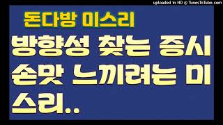 [돈다방미스리일]방형성 찾는 증시, 손맛 느끼려는 미스리