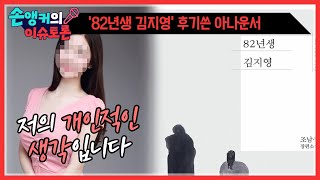 요즘은 '82년생 김지영' 보고 후기쓰면 저격받나요? [이슈토론]