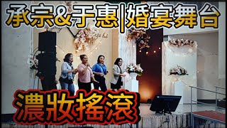 #部落婚宴舞台經典歌曲#濃妝搖滾#家族演出#承宗\u0026于惠#婚宴舞台#平和村#比悠瑪部落#歡迎免費訂閲頻道#分享影片#按小鈴噹 @bbba