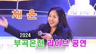 채윤 ㅣ 4K세로 풀영상 ㅣ 2024 부곡온천 축제