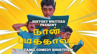 NAAN PADITHAL...| Tamil Comedy Shortfilm| History writers | Nidhurshan | Kabilashan\u0026Team