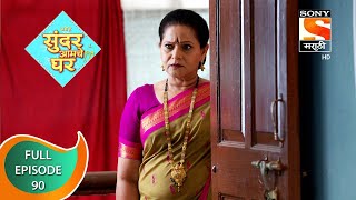 Sundar Amche Ghar - सुंदर आमचे घर - Ep 90 - Full Episode - 23rd June 2022