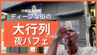 夜中に大行列ができる夜パフェ！沖縄県沖縄市のディープな街、銀天街にあるアイス専門店でミックスベリーアイス食べてきた！ ～飯テロ @沖縄県グルメ #301