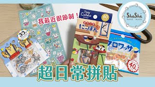 【莎莎手帳系列】買貼紙的超日常拼貼