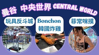 【曼谷Central World】曼谷最大商場【四面佛】參拜聖地【Bonchon Chicken本村韓國炸雞】紐約最好食炸雞【Big C】泰國第二大超市【玩具反斗城ToysRUs】超大間