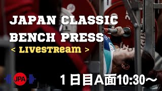 1日目１面  2022年度 JAPAN CLASSIC BENCH PRESS LIVESTREAM