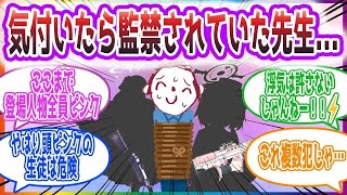 ｢“そうだ！私はピンク髪にびり！って痺れが...“｣ 気付いたら監禁されていた先生方の反応集【ブルーアーカイブ / ブルアカ / まとめ】