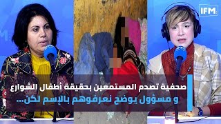 صحفية تصدم المستمعين بحقيقة أطفال الشوارع و مسؤول يوضح نعرفوهم بالإسم لكن...