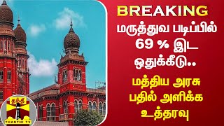 #BREAKING : மருத்துவ படிப்பில் 69 % இட ஒதுக்கீடு.. மத்திய அரசு பதில் அளிக்க உத்தரவு