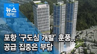 포항 '구도심 개발' 훈풍..공급 집중은 부담 / 현대 HCN 경북방송