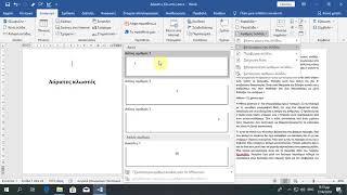 Word - Πως βγάζω την αρίθμηση από την πρώτη σελίδα του εγγράφου