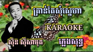 គ្រាន់តែសុំស្នេហា ( ភ្លេងសុទ្ធ ) Karaoke Sing Along