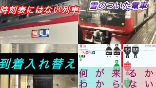 雪の影響でダイヤが乱れた名鉄名古屋駅