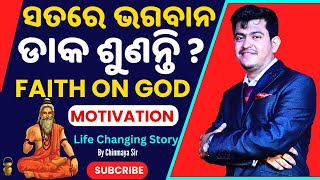 ସତରେ ଭଗବାନ ଅଛନ୍ତି?A Life Changing Story For Everyone|Motivation By Chinmaya Sir|FAITH ON GOD|