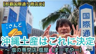 【那覇国際通り商店街】沖縄土産はこれを買え！！〜 塩の専門店  塩屋（まーすやー）〜