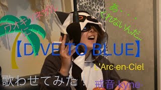 【L'A_8】L'Arc～en～Ciel「DIVE TO BLUE」歌わせてみた( *´艸｀)歌ってみた！