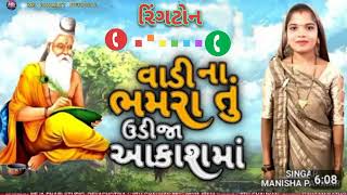 વાડી ના ભમરા તુ ઉડીજા રિંગટોન📞📲 New gujrait ringtone  2025 Manisha parmar new bajan #gujratibhajan