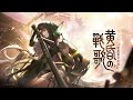 「パニシング：グレイレイヴン」「星灯宿す氷帝」テーマ曲pv【黄昏の戦歌】