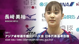 長﨑美柚 女子1日目インタビュー｜アジア卓球選手権ドーハ大会 日本代表選考合宿