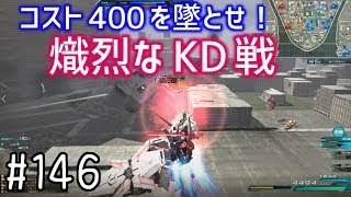 【コスト400を墜とせ！熾烈なKD戦】しぃ子のてけてけガンダムオンライン連邦篇＃146