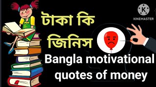 Value of Money | Motivational quotes about Maney | টাকা বা অর্থ নিয়ে উক্তি | Money| #shrots