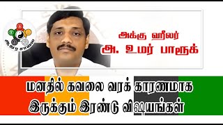 ஆசைப்பட்டால் மன அழுத்தம் வருவது ஏன் தெரியுமா? | அக்குஹீலர் அ. உமர் பாரூக் | ஆதுர சாலை |