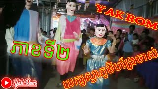 YAK ROM | YAK ROM VÀM RAY | Tập 2 |ក្រុមយក្សស្វាភូមិបង្រែចាស់សំដែងក្នុងវិធីបុណ្យពុទ្ធាភិសេក| ភាគ២ |