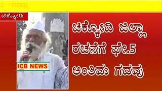 ICB NEWS chikodi Sangappagol Pressmeet news