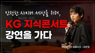 안전한 사이버 세상을 위해, KG 지식콘서트 강연을 가다