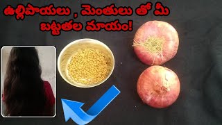 Easy tip for fast hair growth | ఉల్లిపాయ మరియు మెంతులతో మి బట్టతల మాయం