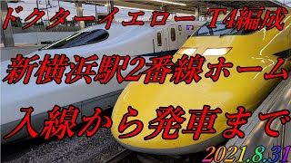 ドクターイエロー　923形0番台　T4編成　のぞみ検測　2日目上り　新横浜駅2番線ホーム　入線から発車まで　2021.8.31